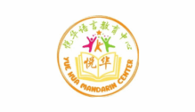 Lowongan Kerja Guru Mandarin di 悦华语言教育中心 Yue Hua Mandarin Center - Jakarta